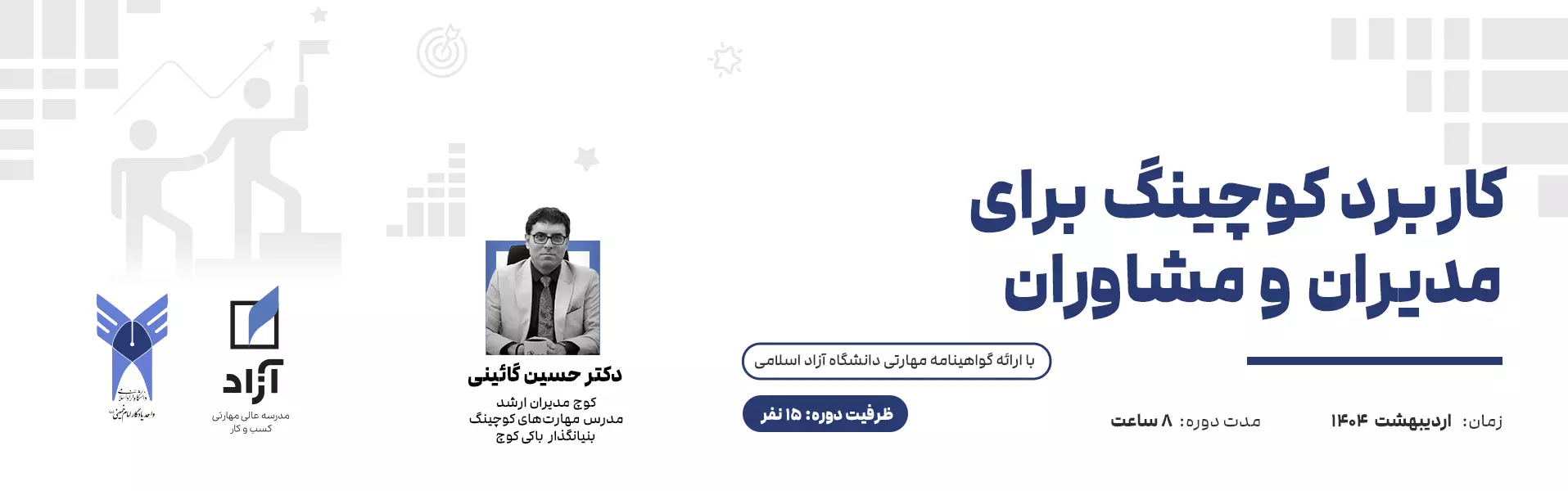 کاربرد کوچینگ برای مدیران و مشاوران